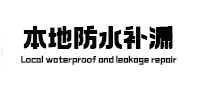 农安本地防水（中讯网）